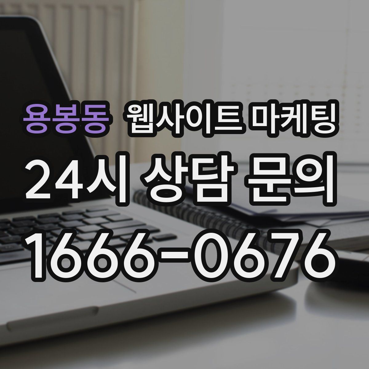 용봉동 웹사이트 마케팅