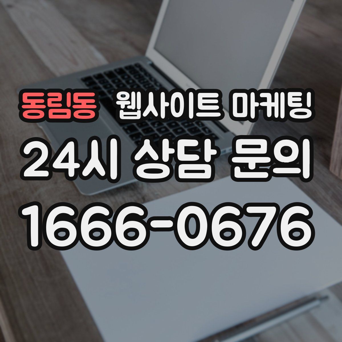 동림동 웹사이트 마케팅