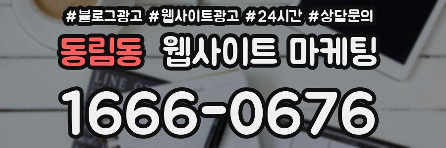 동림동 웹사이트 마케팅
