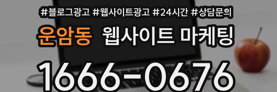 운암동 웹사이트 마케팅