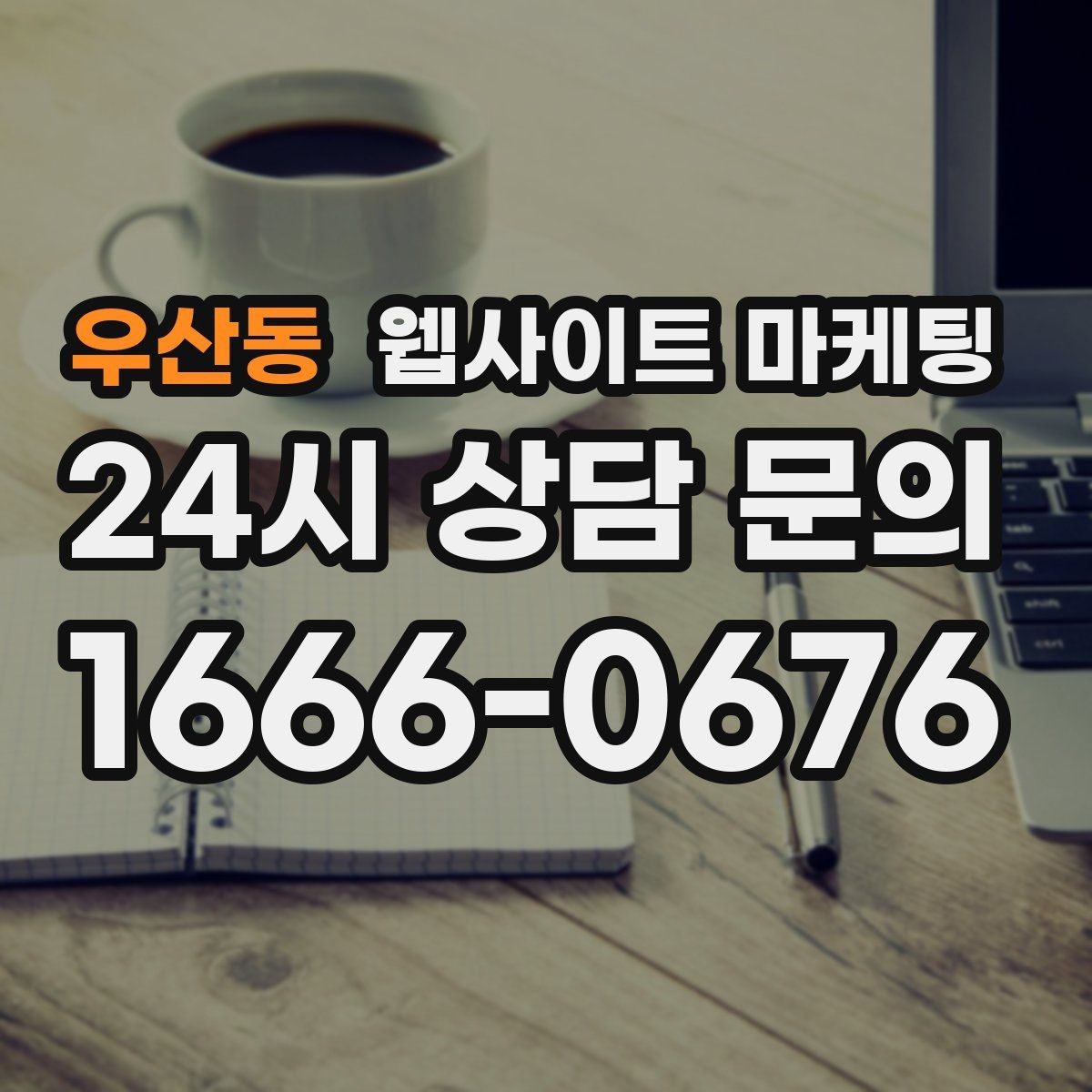 우산동 웹사이트 마케팅 문의 폼 스팸을 줄이는 설정 방법