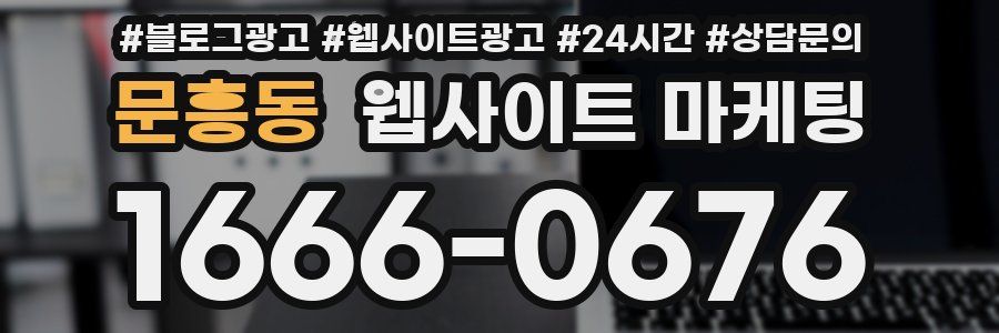 문흥동 웹사이트 마케팅