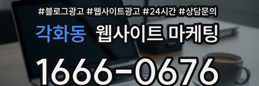 각화동 웹사이트 마케팅