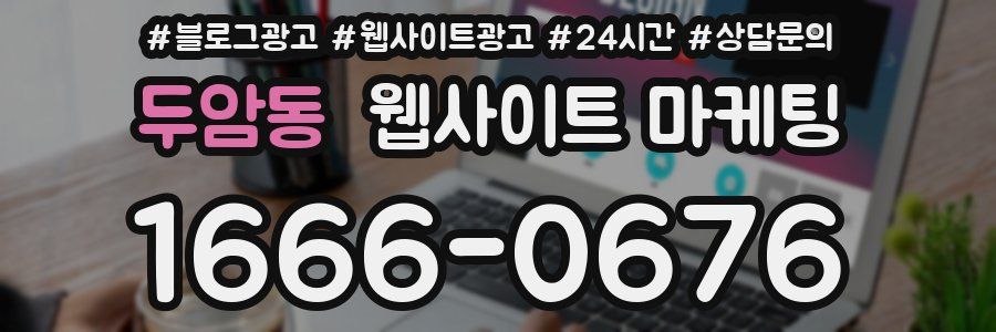 두암동 웹사이트 마케팅