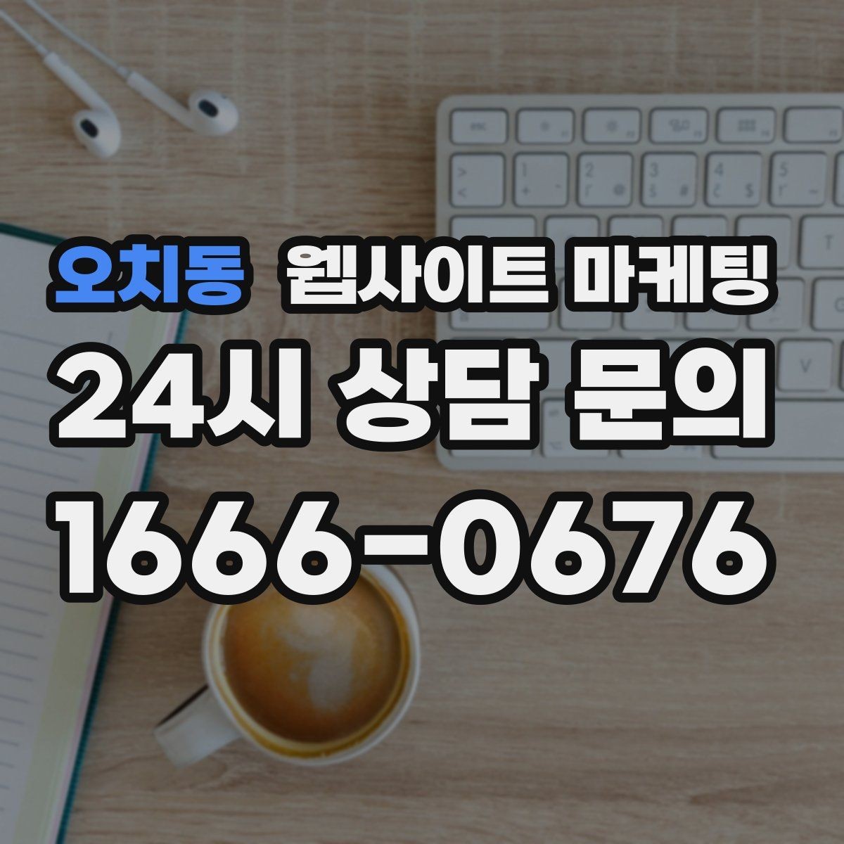 오치동 웹사이트 마케팅 지역명 + 업종 + 후기로 신뢰를 만드는 글 구성