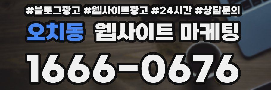 오치동 웹사이트 마케팅