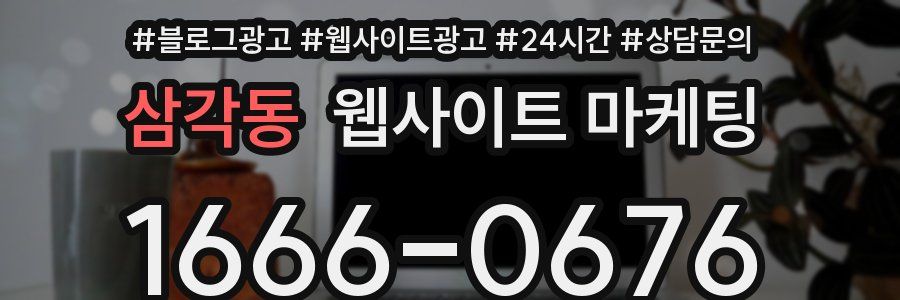 삼각동 웹사이트 마케팅