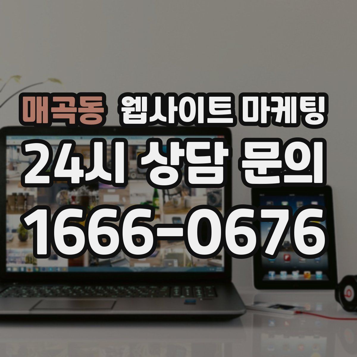 매곡동 웹사이트 마케팅 고객이 검색하는 상황 키워드를 찾는 방법