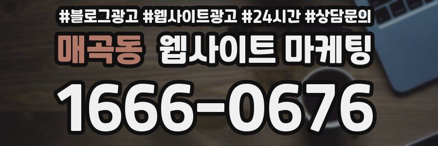 매곡동 웹사이트 마케팅