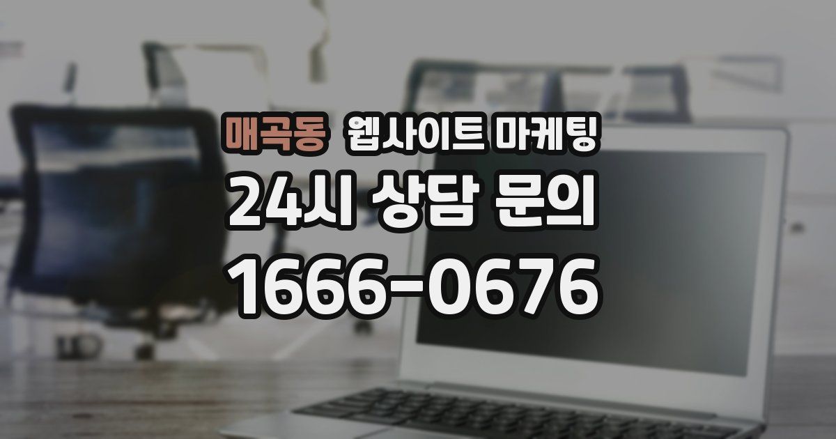 매곡동 웹사이트 마케팅