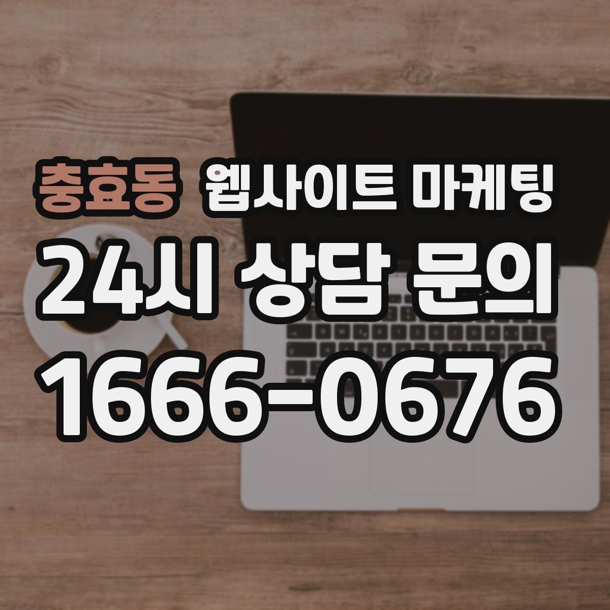 충효동 웹사이트 마케팅 글 마지막에 문의 유도가 부담스럽지 않게 끝나는 법