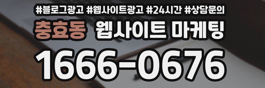 충효동 웹사이트 마케팅