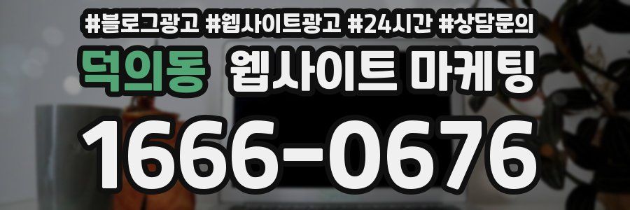 덕의동 웹사이트 마케팅
