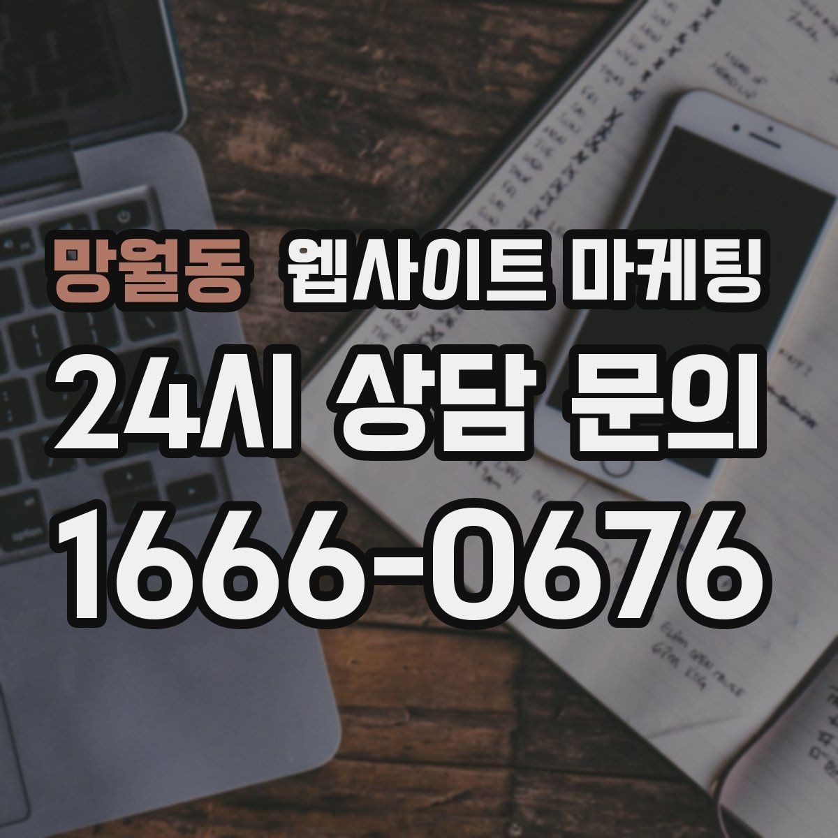 망월동 웹사이트 마케팅 예약 시스템을 붙일 때 체크해야 할 것