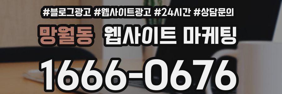 망월동 웹사이트 마케팅