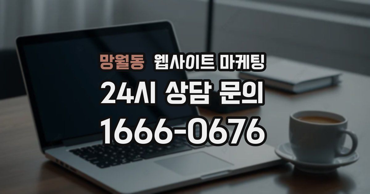 망월동 웹사이트 마케팅