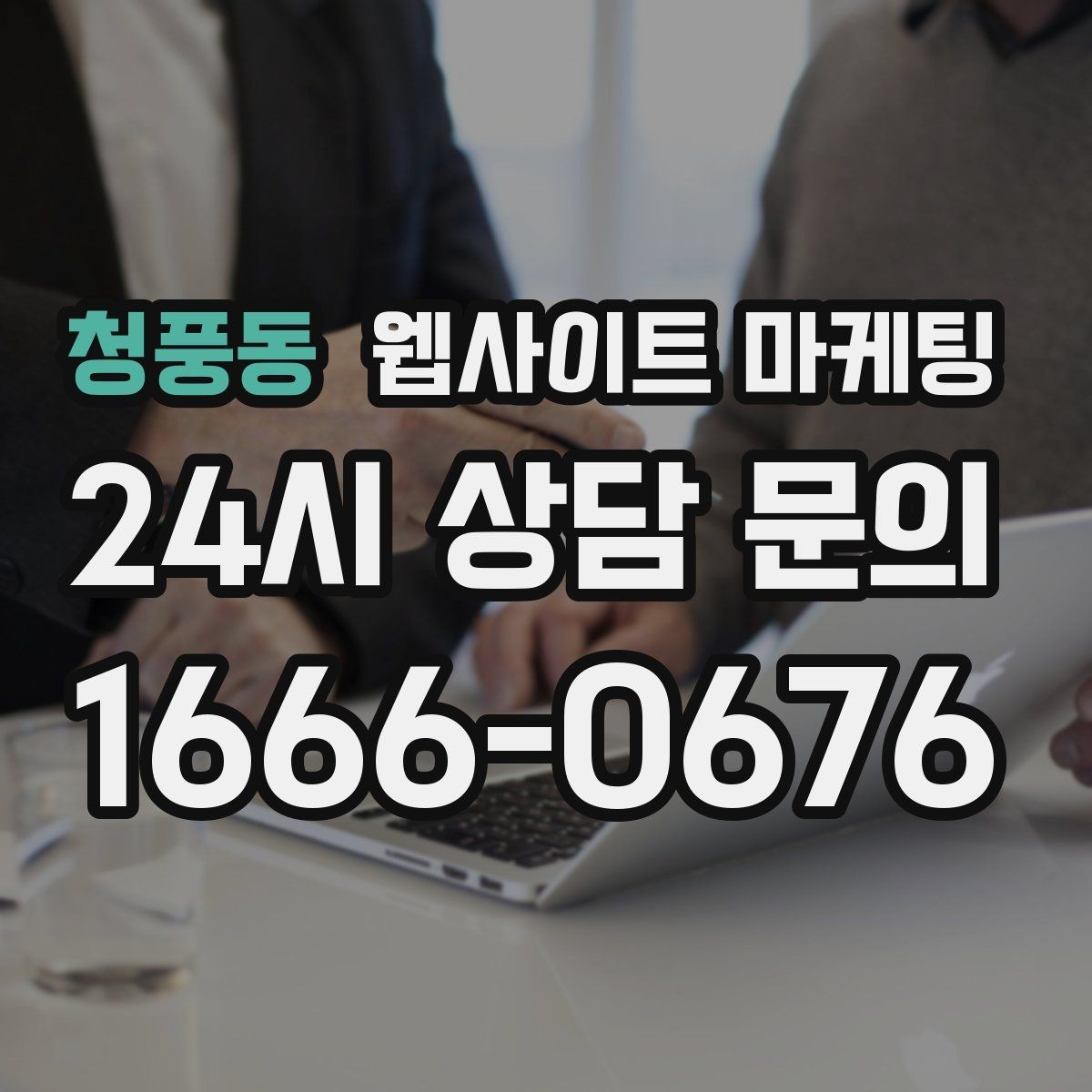 청풍동 웹사이트 마케팅 고객 문의 내용으로 지역 글 주제를 만드는 방법