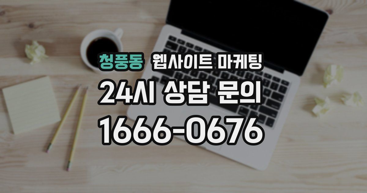 청풍동 웹사이트 마케팅