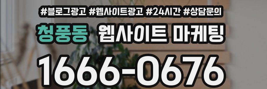 청풍동 웹사이트 마케팅