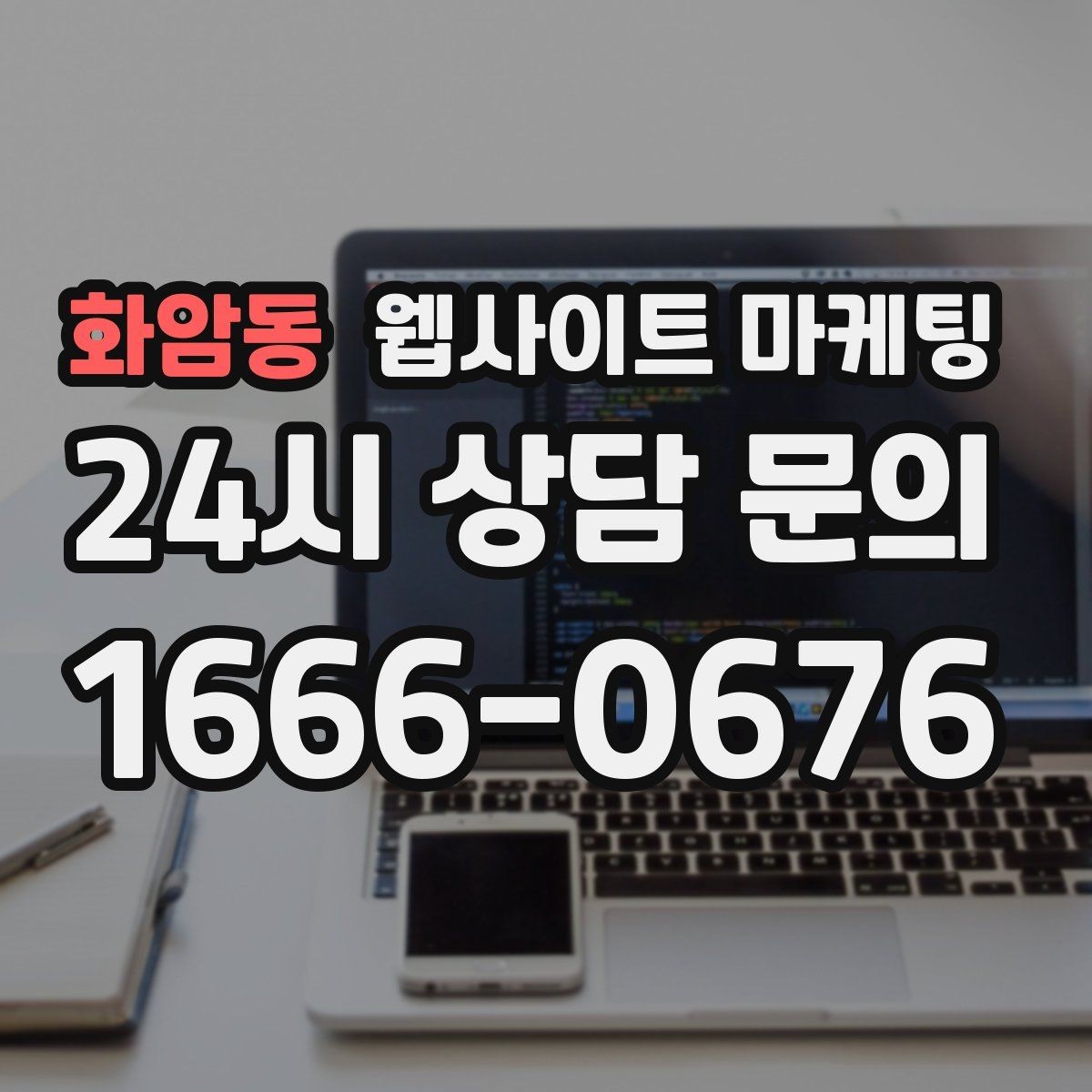 화암동 웹사이트 마케팅 시 군 구 동 콘텐츠를 확장하는 안전한 순서