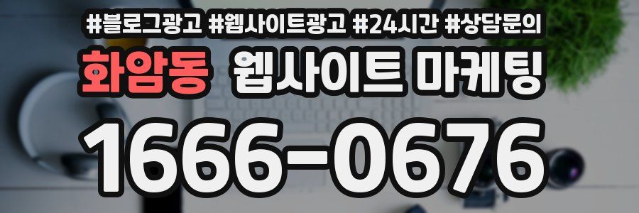 화암동 웹사이트 마케팅