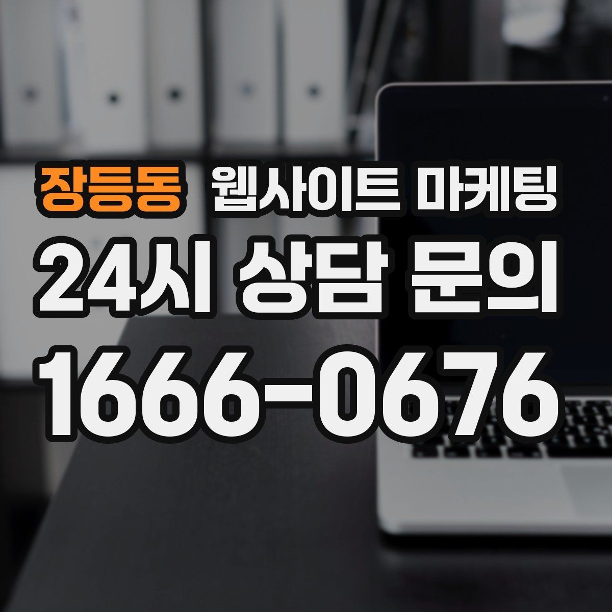 장등동 웹사이트 마케팅 모바일에서 전환이 낮을 때 가장 먼저 고칠 것