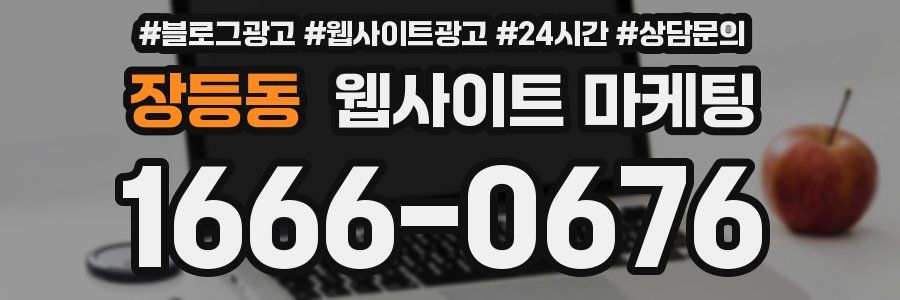 장등동 웹사이트 마케팅