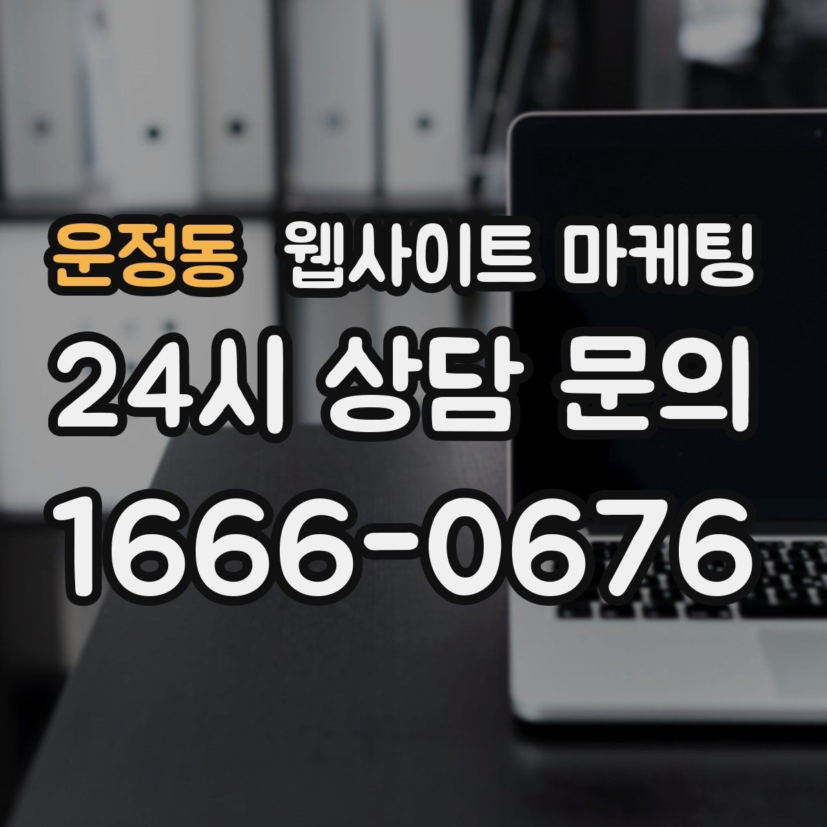 운정동 웹사이트 마케팅 고객이 망설이는 포인트를 먼저 해소하는 글 구성