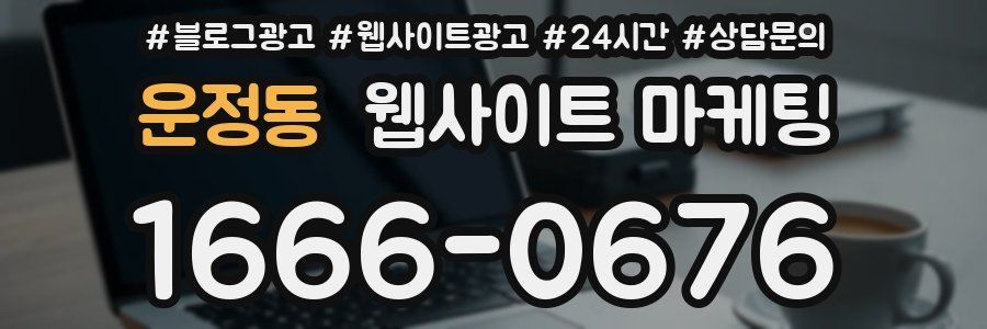 운정동 웹사이트 마케팅