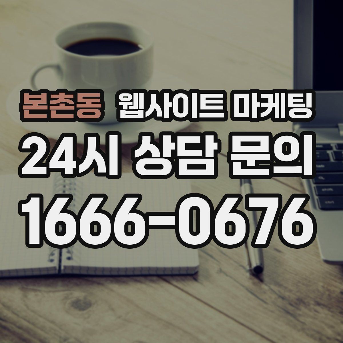 본촌동 웹사이트 마케팅 브랜드 톤을 유지하면서 지역 글을 대량 운영하는 방법