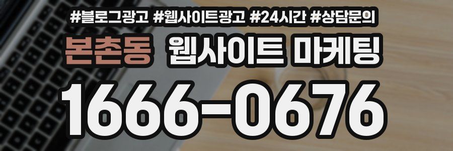 본촌동 웹사이트 마케팅