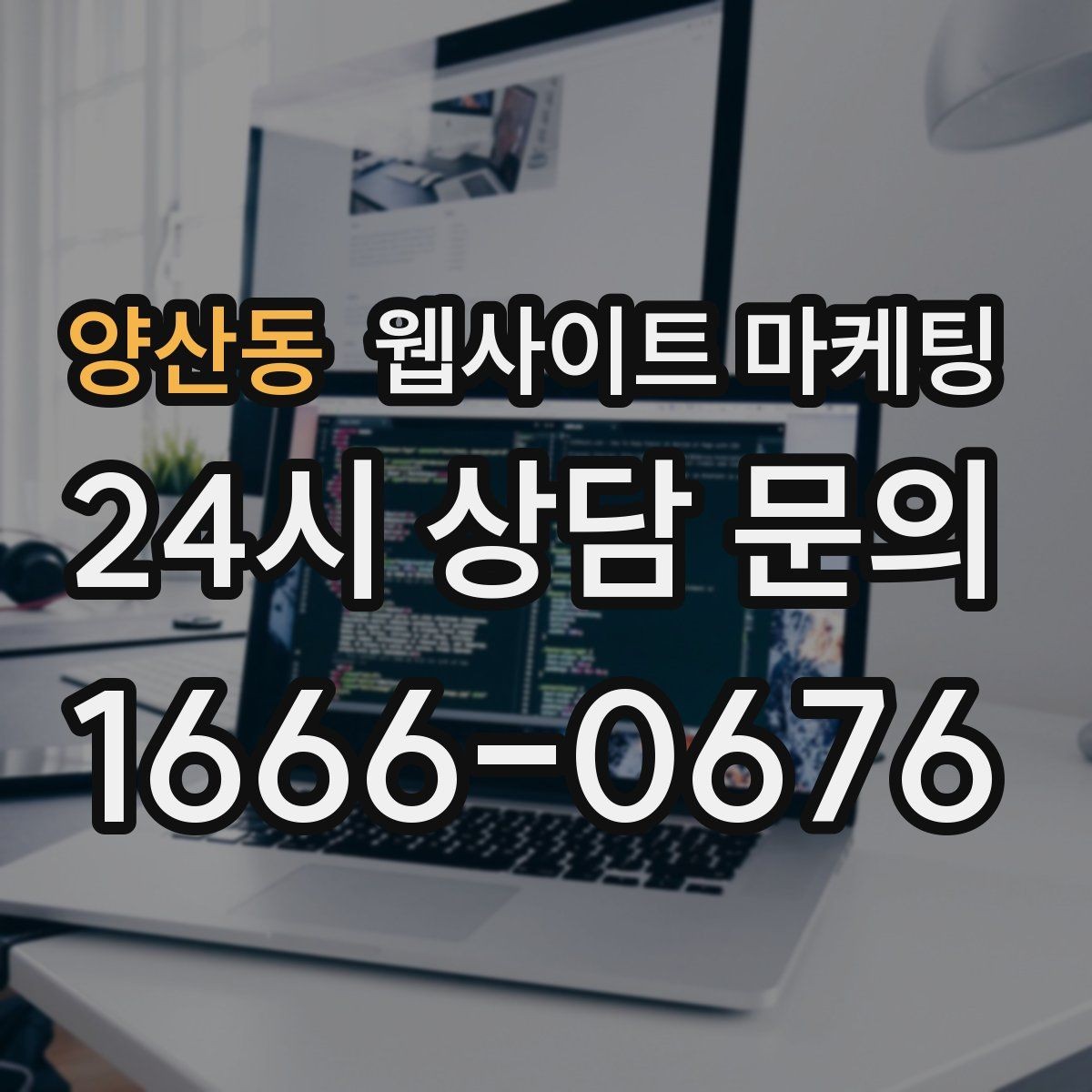 양산동 웹사이트 마케팅 지역 키워드 글이 중복처럼 보이지 않게 쓰는 방법