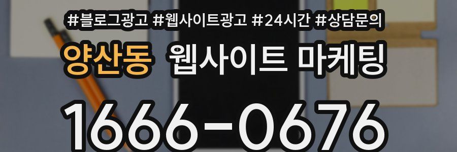 양산동 웹사이트 마케팅