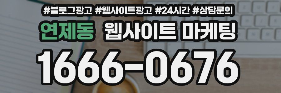 연제동 웹사이트 마케팅