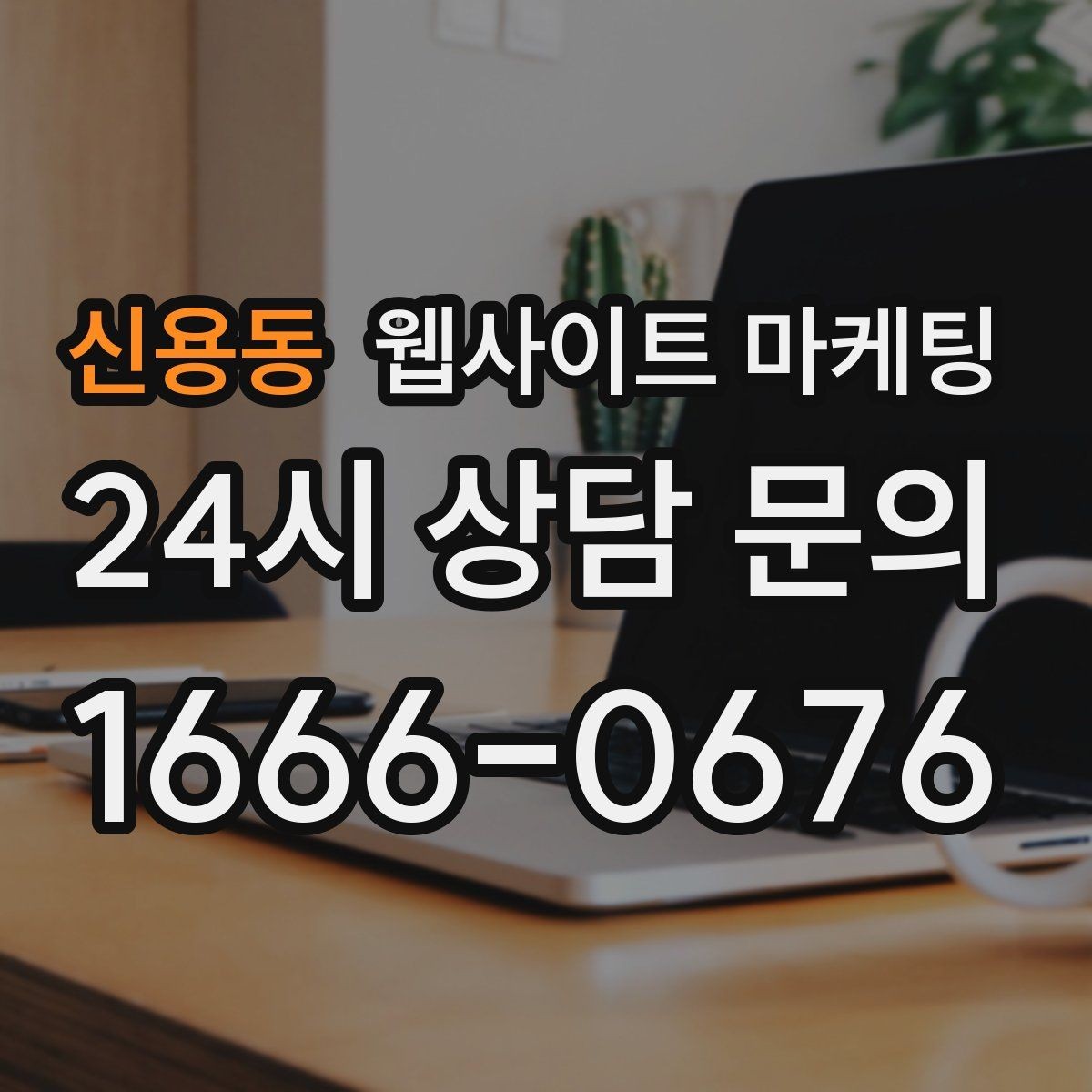 신용동 웹사이트 마케팅 서비스별 랜딩을 분리해야 하는 업종의 특징