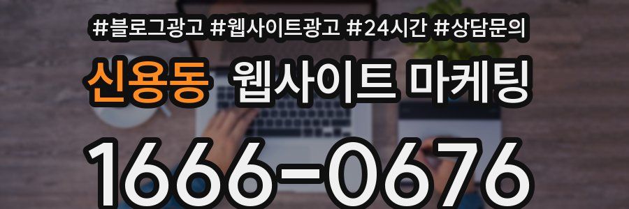 신용동 웹사이트 마케팅