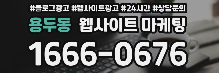 용두동 웹사이트 마케팅