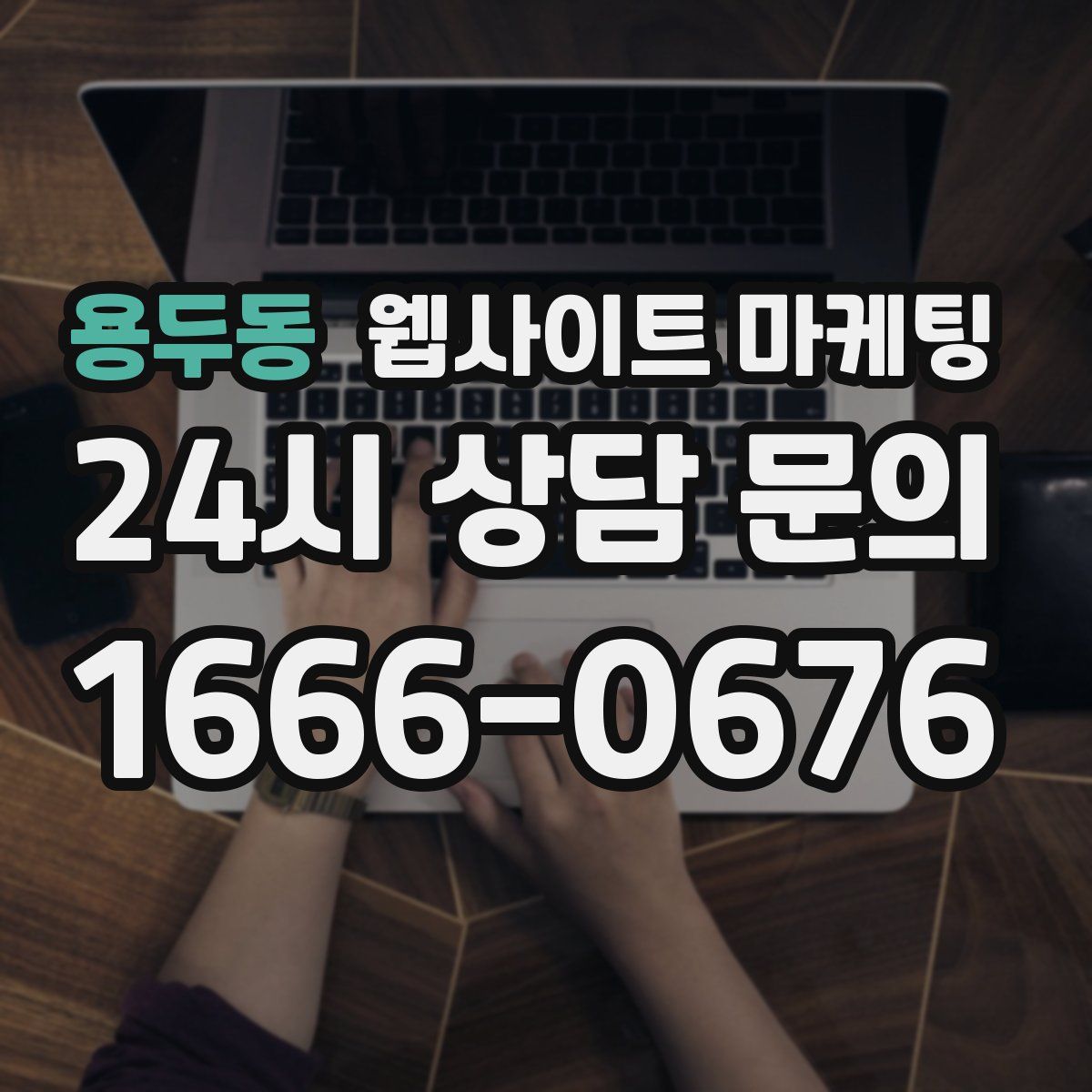 용두동 웹사이트 마케팅