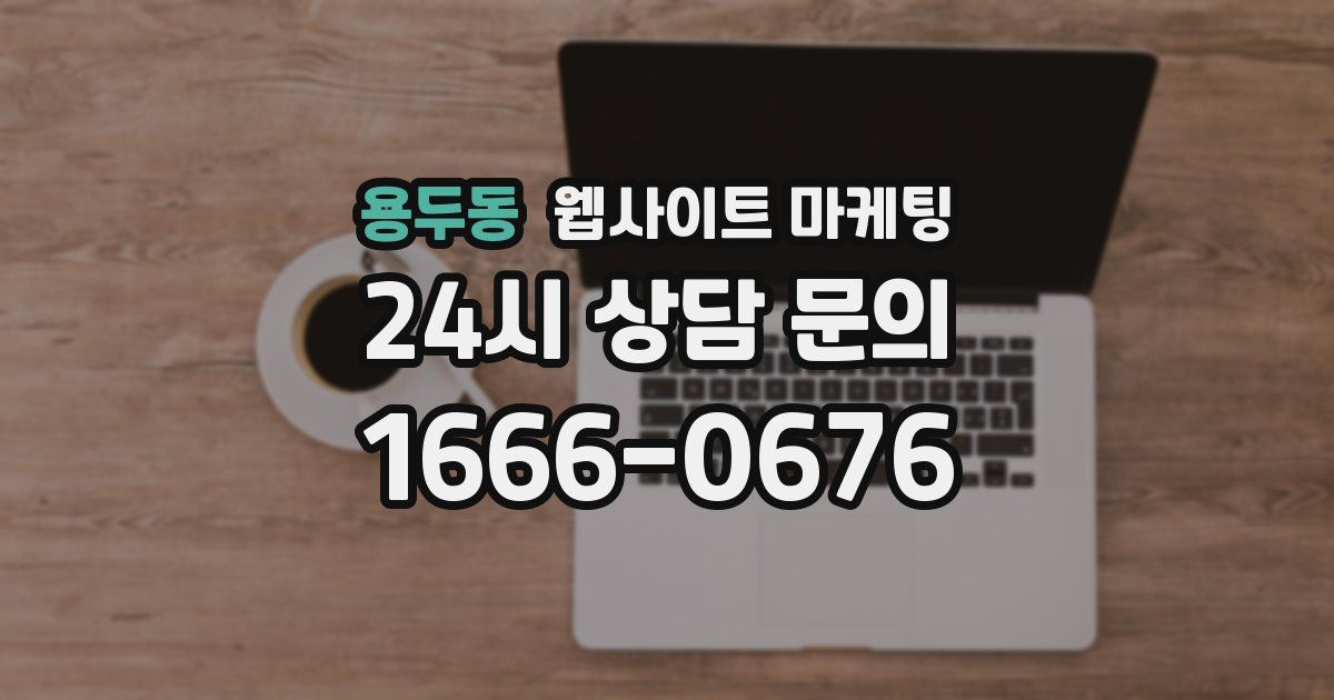 용두동 웹사이트 마케팅