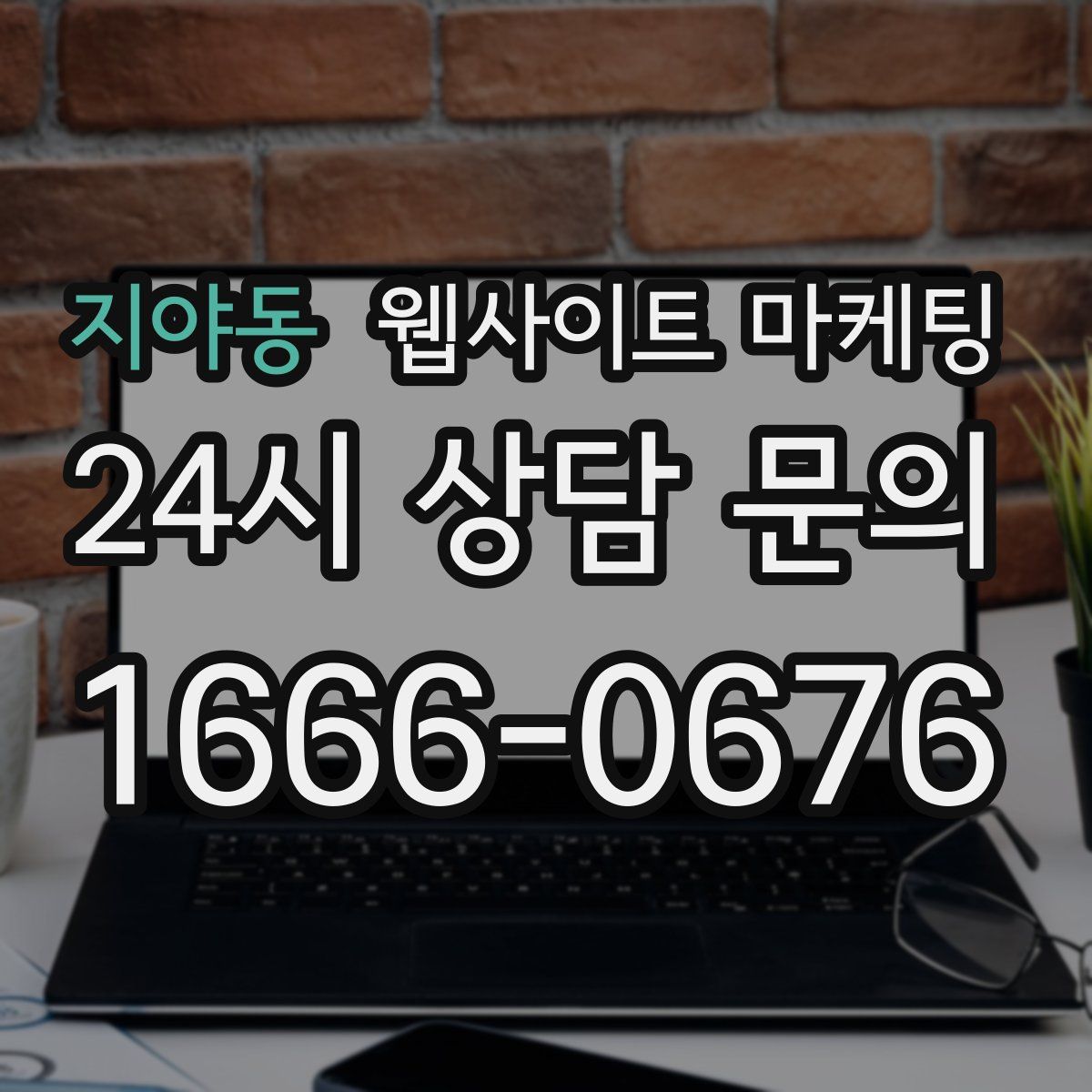 지야동 웹사이트 마케팅