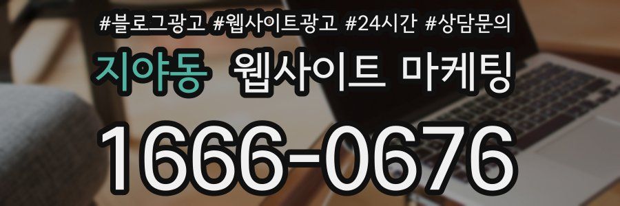 지야동 웹사이트 마케팅