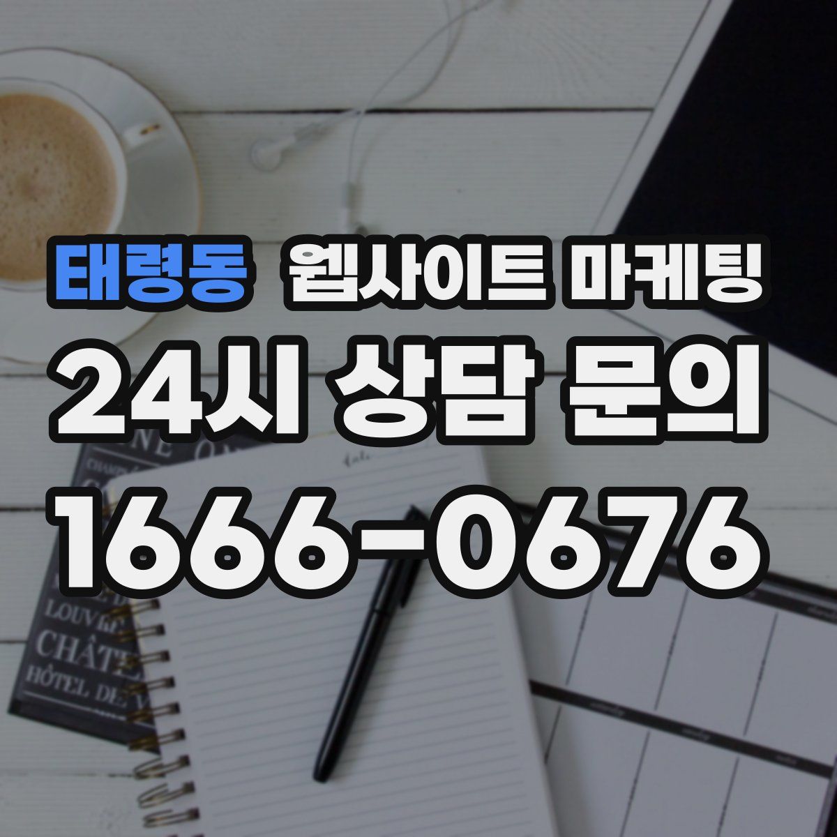 태령동 웹사이트 마케팅