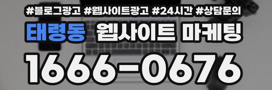태령동 웹사이트 마케팅