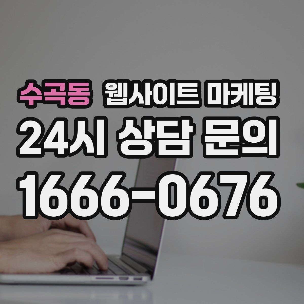 수곡동 웹사이트 마케팅 견적 문의를 늘리는 랜딩 문구 구성 방법