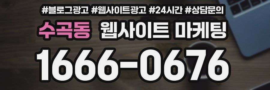 수곡동 웹사이트 마케팅