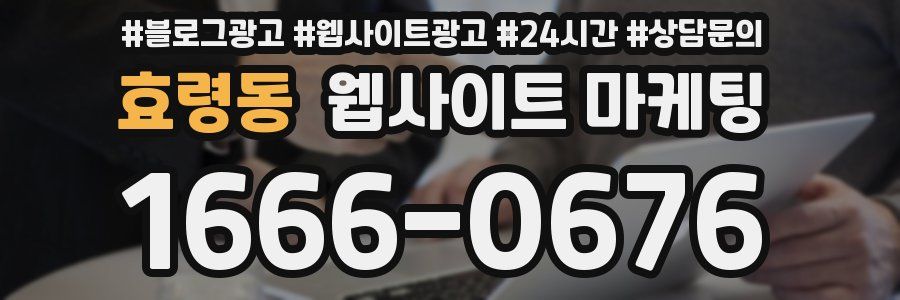 효령동 웹사이트 마케팅