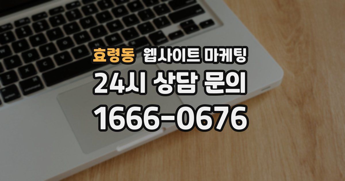 효령동 웹사이트 마케팅