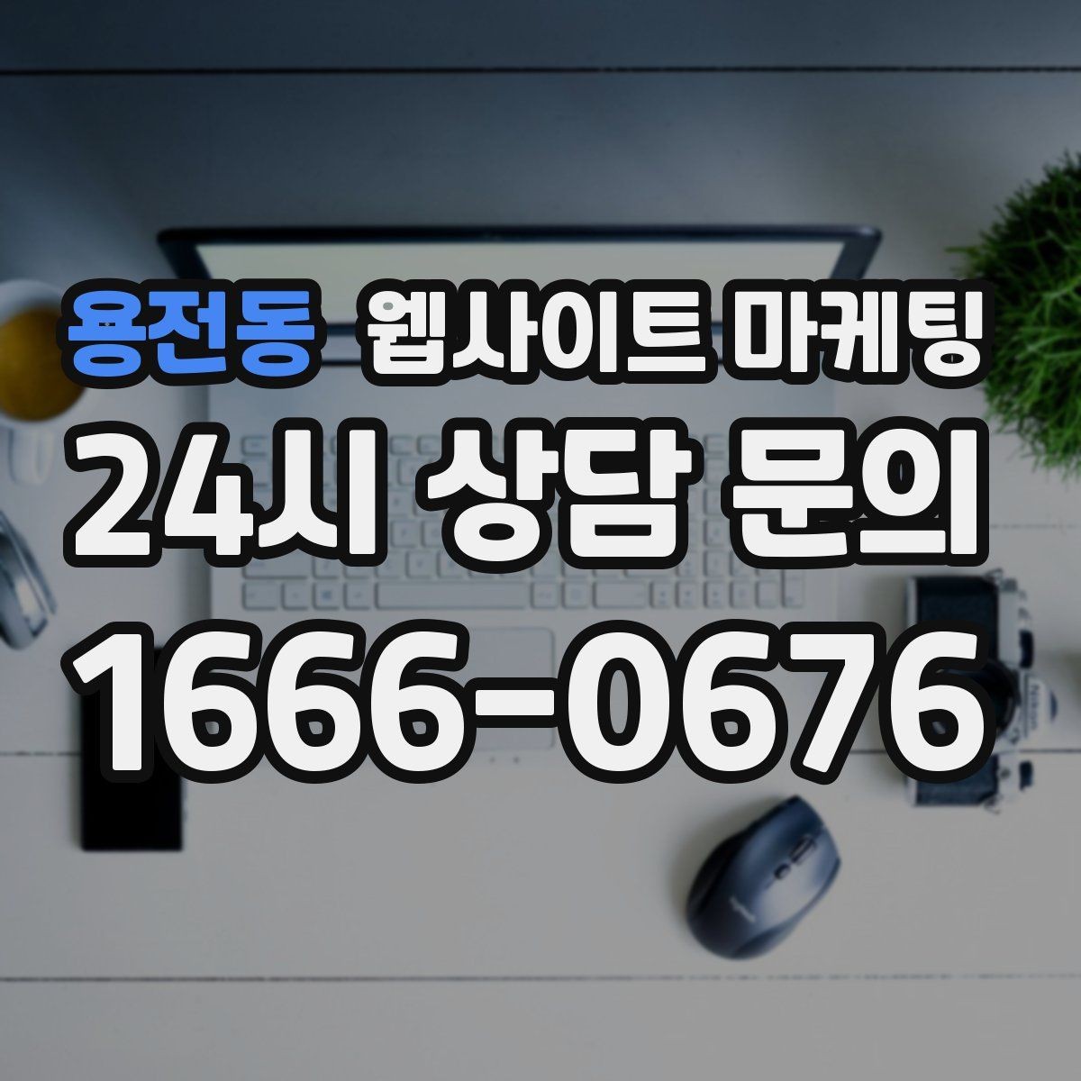 용전동 웹사이트 마케팅 비용 가격 글을 과장 없이 설득되게 쓰는 방법