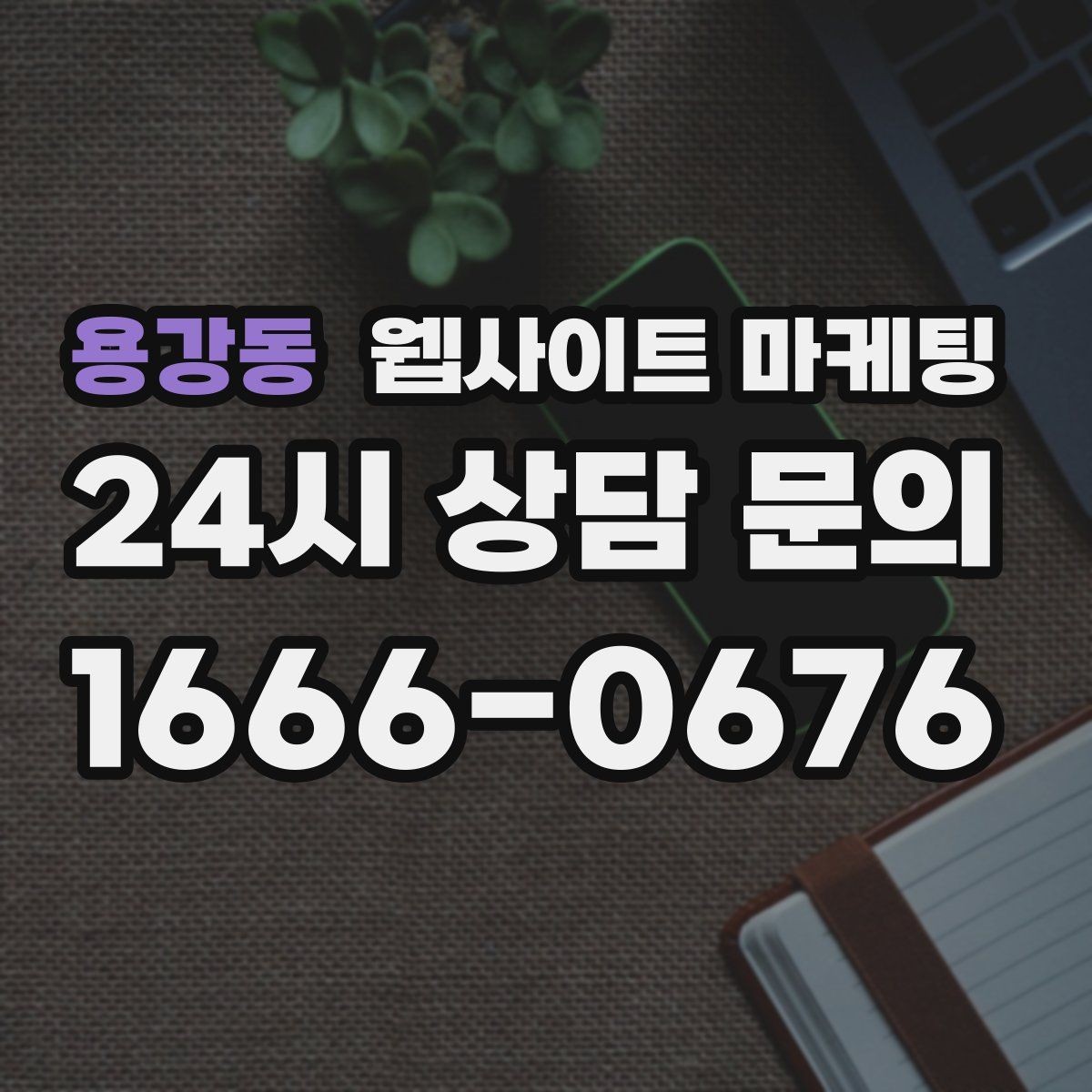 용강동 웹사이트 마케팅 블로그 글과 홈페이지 글의 역할을 분리하는 방법