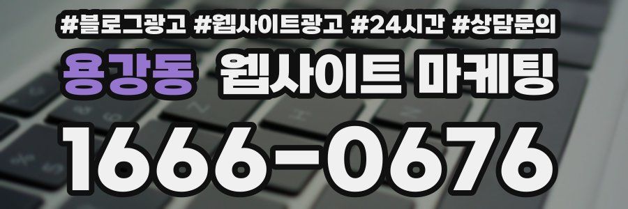 용강동 웹사이트 마케팅